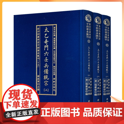正版 太乙奇门六壬兵备统宗 3册 易经风水学入门书籍 玉匣记梅花易数阴阳 易经全书奇门遁甲书籍周易八卦图解