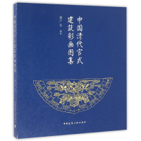 音像中国清代官式建筑彩画图集编者:蒋广全