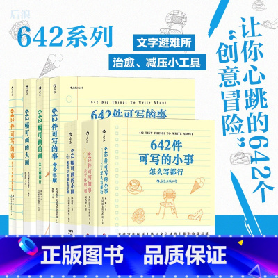 [7册套装]642系列7本 [正版]642系列赠垫板 642系列任选 642件可写的小事 捕捉灵感创意冒险写作笔记本