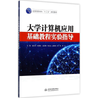 醉染图书大学计算机应用基础教程实验指导9787517053866
