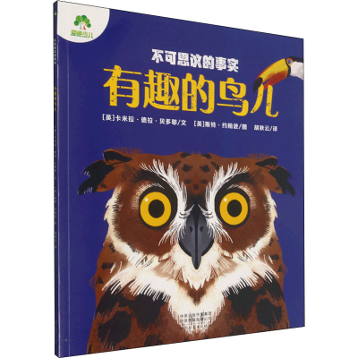 醉染图书不可思议的事实 有趣的鸟儿9787540153250