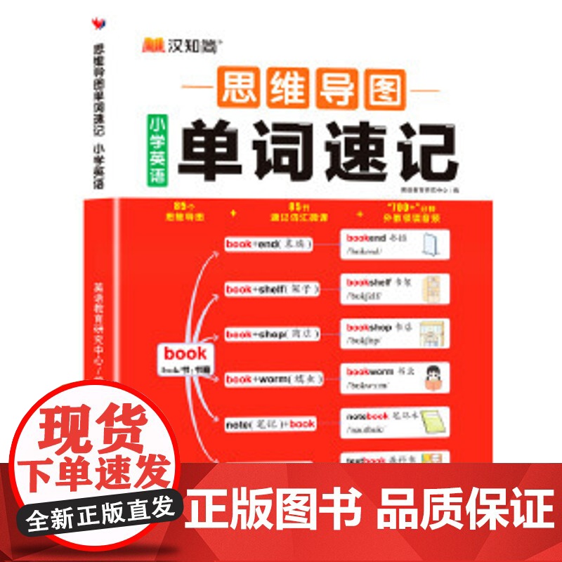 汉知简小学英语思维导图速记单词一本通小学英语音标和英语单词汇总表记背神器拼读法速记教材入门自学零基础你得这样背单词