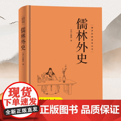 [精装硬壳]儒林外史 国学经典读本丛书中华传统国学经典历史书国学经典精粹原版原著国学哲学人生智慧成功励志经典国学书籍