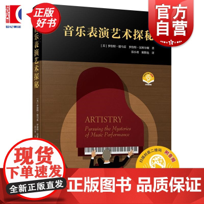 音乐表演艺术探秘(附音频) 罗伯特德马雷著罗伯特汉密尔顿上海音乐出版社