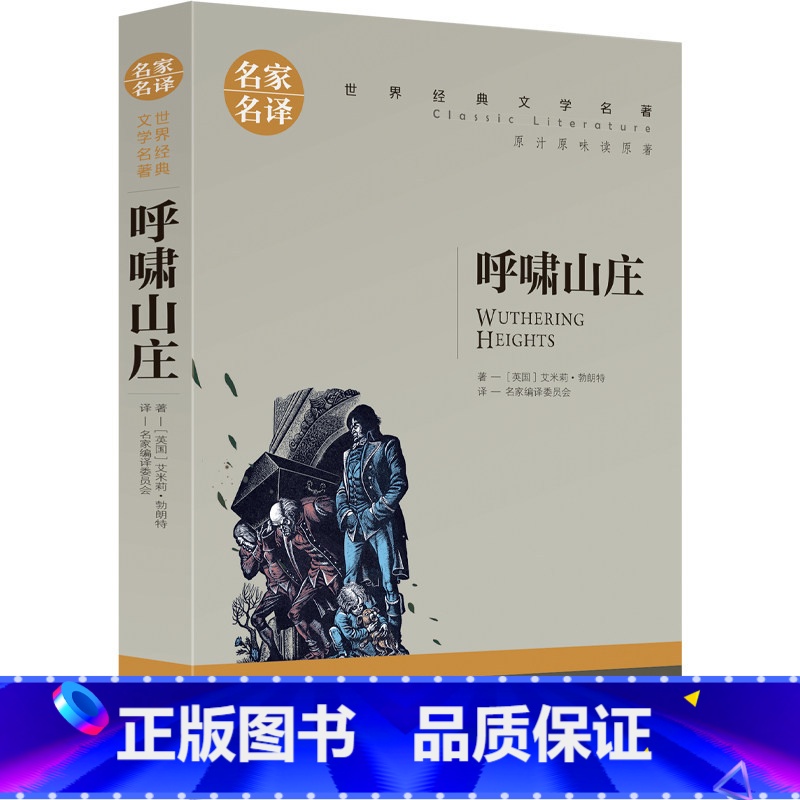 呼啸山庄 [正版] 呼啸山庄 经典世界文学名著中文书籍 外国小说图书 适合10-15-18岁