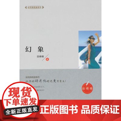 全民微阅读系列 幻象