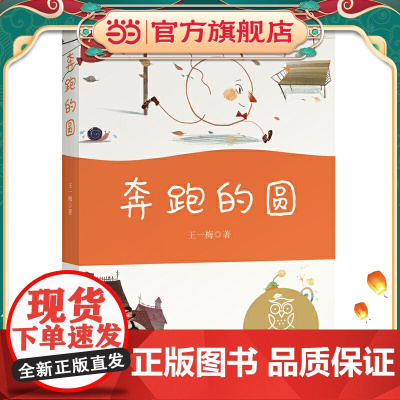 中文分级阅读K1 奔跑的圆(亲近母语)