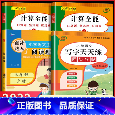 3年级上册[字帖+默写+计算+阅读理解] 小学三年级 [正版]2023新 三年级上册+下册语文练字帖同步人教版小学生写字