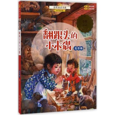 金奖童话书系:翻跟头的小木偶(全彩美绘版)