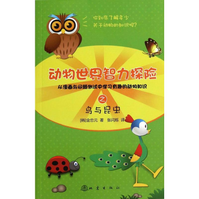 醉染图书动物世界智力探险之鸟与昆虫9787502843861