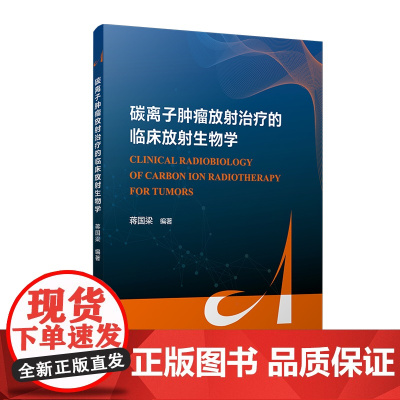 碳离子肿瘤放射治疗的临床放射生物学 蒋国梁 复旦大学出版社 肿瘤-放射治疗-医学