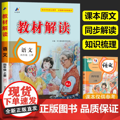 四年级上册语文教材解读人教版 4年级上册小学语文书课本课文原文讲解部编版同步训练辅导资料人民教育出版社学霸七彩课堂笔记全