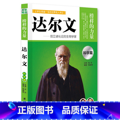达尔文 [正版]榜样的力量 世界名人传记书籍套装写给孩子的中外名人成长故事书世界传记莎士比亚拿破仑爱迪生传青少版初高中学