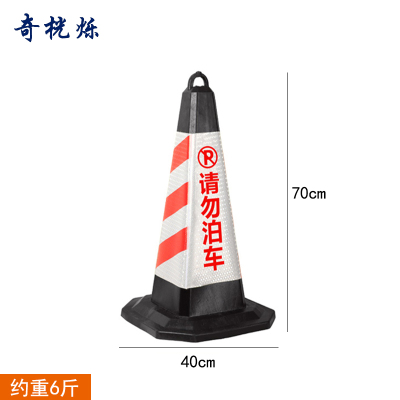 奇桄烁橡胶路锥红白请勿泊车6斤/个