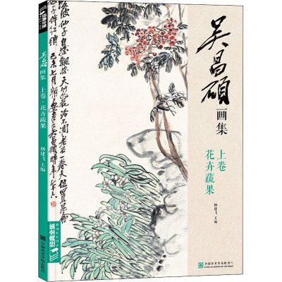 [正版]全2册 吴昌硕画集 上卷·花卉蔬果/下卷·梅兰竹菊山水人物 中国画临摹范本书籍写意小品画册集初学者入门教材