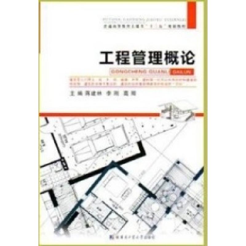 正版新书]工程管理概论蒋建林 李刚 高卿9787560337968