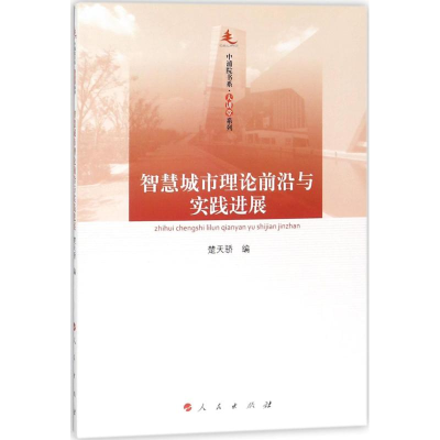 醉染图书智慧城市理论前沿与实践进展9787010179476