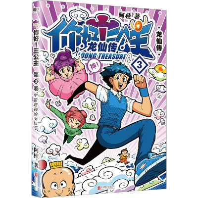 正版新书]你好!三公主 龙仙传 3阿桂9787559613264