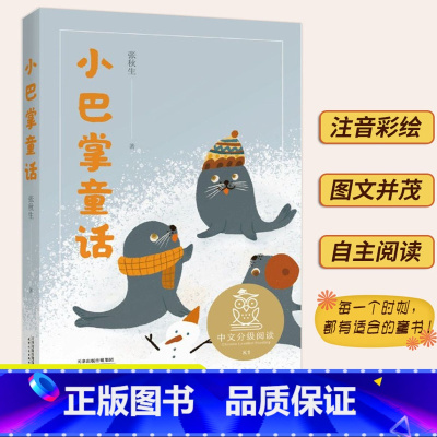 小巴掌童话 [正版]三点钟的小火车驶过原野 小巴掌童话亲近母语中文分级阅读7-12岁课外书彼得兔 大象巴巴的故事 小学生