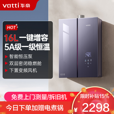 华帝(vatti)燃气热水器 i12581D-16天然气 16+2L小恒星G5Pro下置风机 增压增容一级降噪水伺服