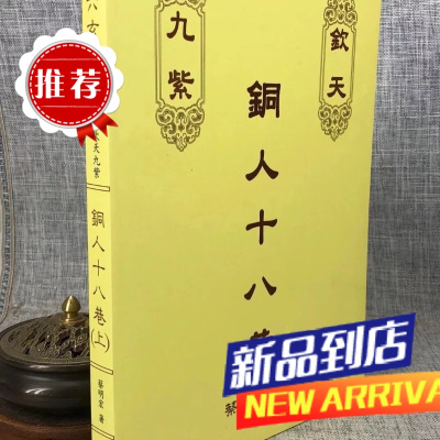 钦天九紫铜人十八巷(上) 蔡明宏 紫云慈航