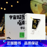 [正版]全2册宇宙超度指南+笑场 李诞经典小说 李诞的书 吐槽大会李诞 脱口秀书籍 手把手教你玩脱口秀 书 图书 书籍