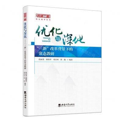 [N]优化与深化(三新改革背景下的常态教研)/名师工程优化教学系列-9787569717068