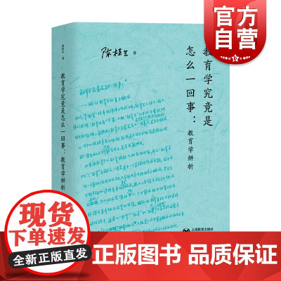 教育学究竟是怎么一回事教育学辨析 华东师范大学陈桂生教授著适合教育研究者和师范生的经典丛书 上海教育出版社
