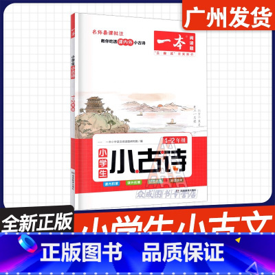 小古诗 1-2年级 小学通用 [正版]2024版 一本阅读题小学生小古诗 一二年级1-2年级小古文三四年级34年级 小学