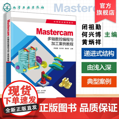 Mastercam多轴数控编程与加工案例教程 闭祖勤 数控多轴机床基础基本操作 Mastercam四轴五轴定向联动编程加