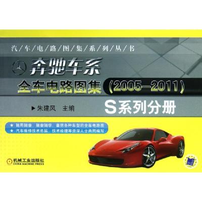 正版新书]奔驰车系全车电路图集(2005-2011S系列分册)/汽车电路