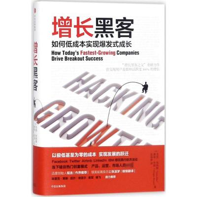 增长黑客:如何低成本实现爆发式成长