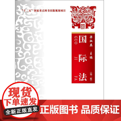 正版 国际法 第二版2版 梁淑英 主编 中国政法大学出版社 9787562069706