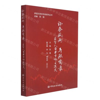 [N]证券风雨导航实录--监管人资本市场口述史/多层次资本市场系列丛书-9787522011363