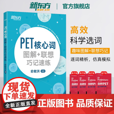 [新东方店]PET核心词图解+联想巧记速练 备考2025词汇小学英语考级教辅剑桥通用考试五级 俞敏洪书籍 英语朗思B