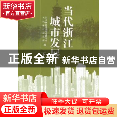 正版 当代浙江城市发展 中共浙江省党史研究室,当代浙江研究所编