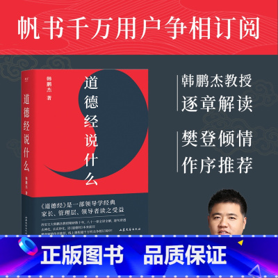 道德经说什么 [正版]道德经说什么 韩鹏杰教授 2024版 樊登读书 王弼注解本 道家 老子思想 中国古代哲学 帝王书