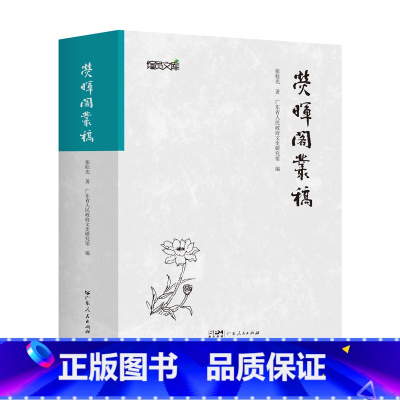 [正版]荧晖阁丛稿 社会科学文集书法家张桂光著自选集广东省人 民政府文史研究馆编多年研究成果书信序跋诗词广东人民出版社