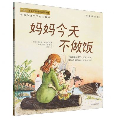 [N]妈妈今天不做饭(彩绘注音版)/小小灯塔国际大奖小说-9787521759952