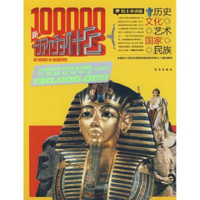 正版新书]1.9亿学生必读书新十万个为什么(历史、文化、艺术、