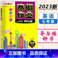 寒假作业 7年级 英语 小学通用 [正版]2024钟书金牌寒假作业导与练一二三四五六七八年级/12345678年级高一高