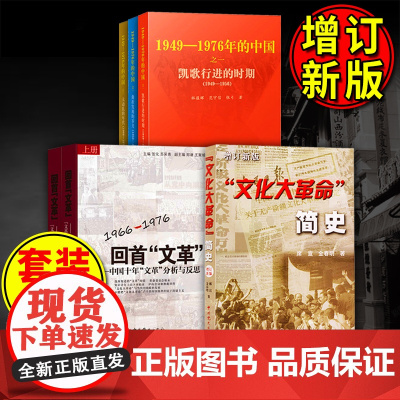 [全6册]回首文革+文化大革命简史+国史三部曲 1949—1976年的中国 丛书 中共党史 人民出版社中国共产党历史史料