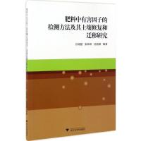正版新书]肥料中有害因子的检测方法及其土壤修复和迁移研究孙明