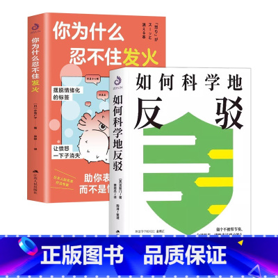 你为什么忍不住发火+ 如何科学地反驳 [正版]你为什么忍不住发火+ 如何科学地反驳 克契门运用辩论的逻辑 充分表达自我还