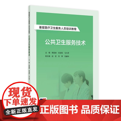 基层医疗卫生服务人员培训教程——公共卫生服务技术 2024年8月其他教材