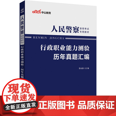 中公2025人民警察录用考试专用教材行政职业能力测验历年真题汇编