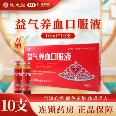 万通 益气养血口服液10ml*10支益气养血 气短心悸气血不足面色不华乏力