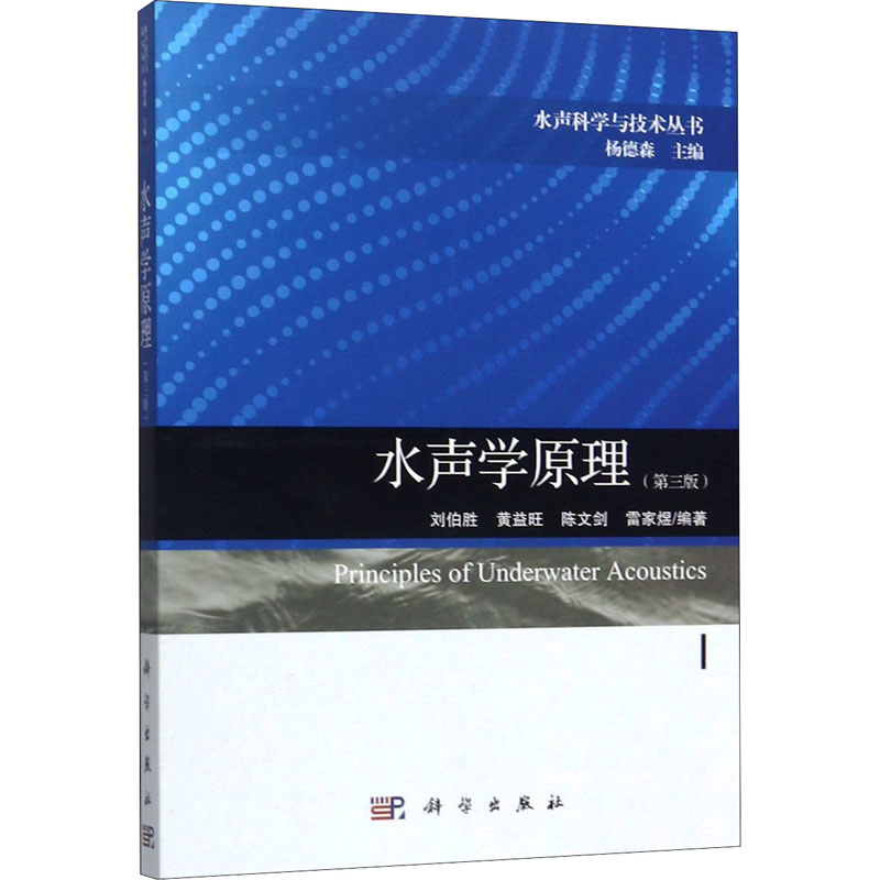 [M]水声学原理(第3版)-9787030630117