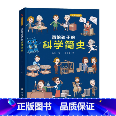 画给孩子的科学简史:精装彩绘本 [正版]儿童绘本故事书6-8-10岁幼儿园老师 画给孩子的科学简史:精装彩绘本幼儿园老师