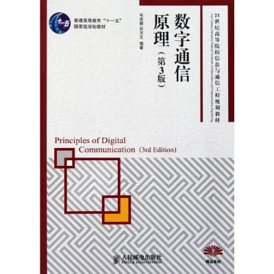 [M]数字通信原理(第3版)/普通高等教育